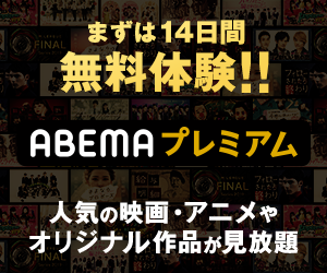 アベマプレミアムイメージ1