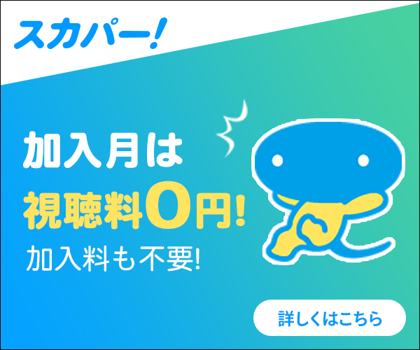 スカパーイメージ1